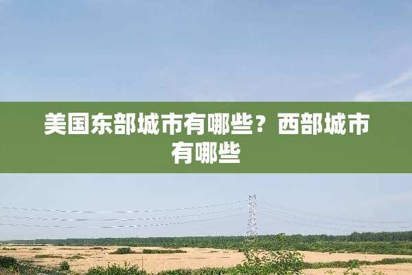 美国东部城市有哪些？西部城市有哪些