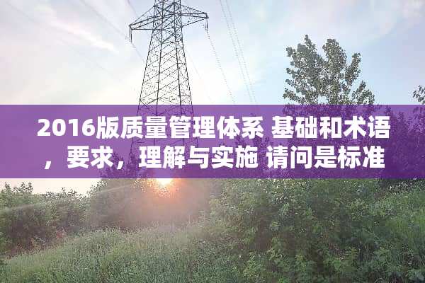 2016版质量管理体系 基础和术语，要求，理解与实施 请问是标准还是书，价格