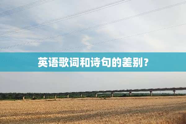 英语歌词和诗句的差别？