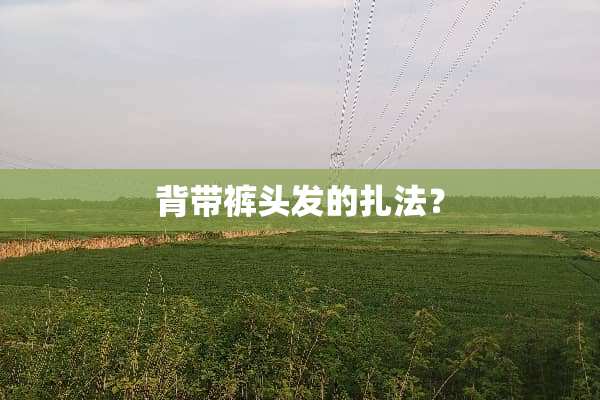 背带裤头发的扎法？