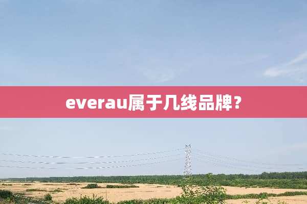 everau属于几线品牌？