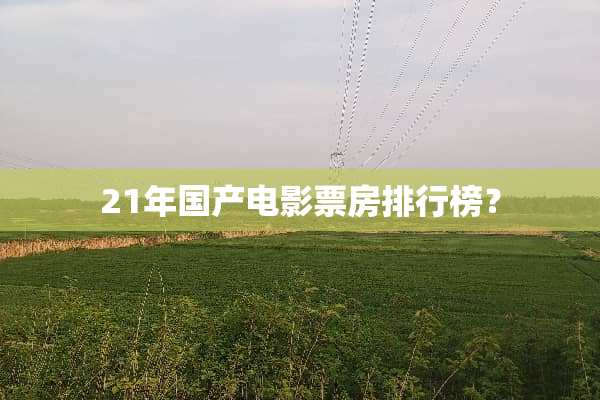 21年国产电影票房排行榜？