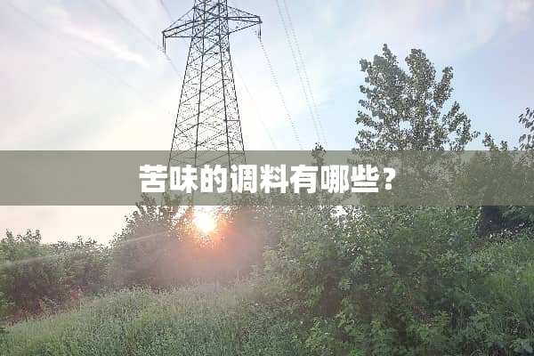 苦味的调料有哪些？