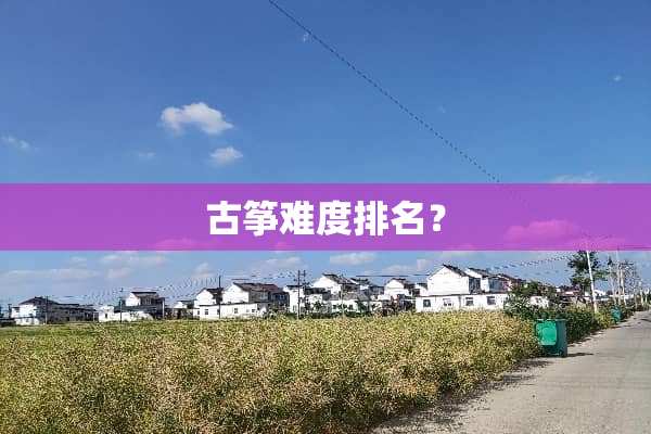 古筝难度排名？