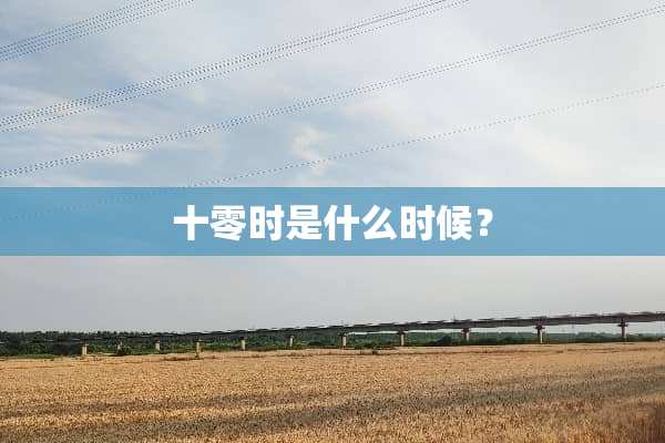 十零时是什么时候？