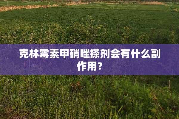 克林霉素甲硝唑搽剂会有什么副作用？