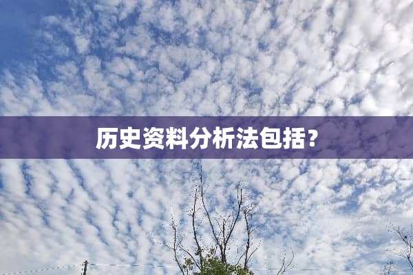 历史资料分析法包括？