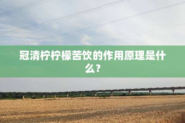 冠清柠柠檬苦饮的作用原理是什么？