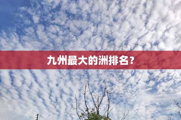 九州最大的洲排名？