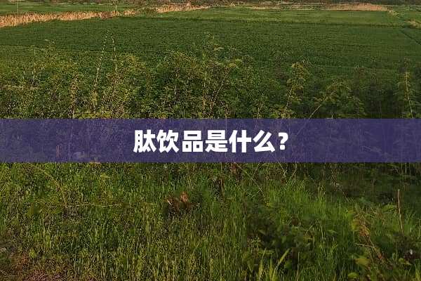 肽饮品是什么？