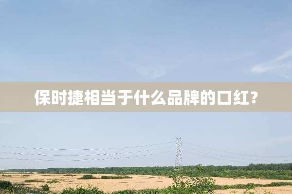 保时捷相当于什么品牌的口红？