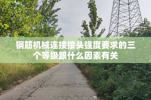 钢筋机械连接接头强度要求的三个等级跟什么因素有关