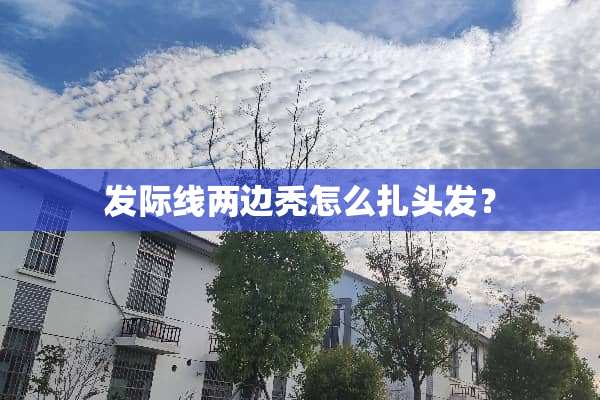 发际线两边秃怎么扎头发？