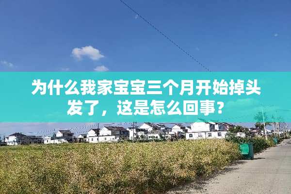 为什么我家宝宝三个月开始掉头发了，这是怎么回事？