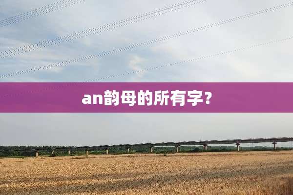 an韵母的所有字？