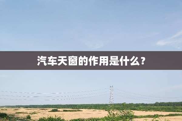 汽车天窗的作用是什么？