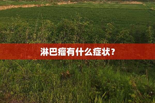 淋巴瘤有什么症状？