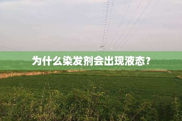 为什么染发剂会出现液态？