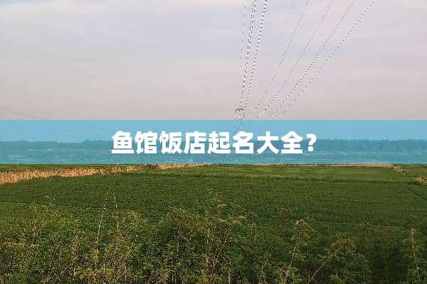 鱼馆饭店起名大全？