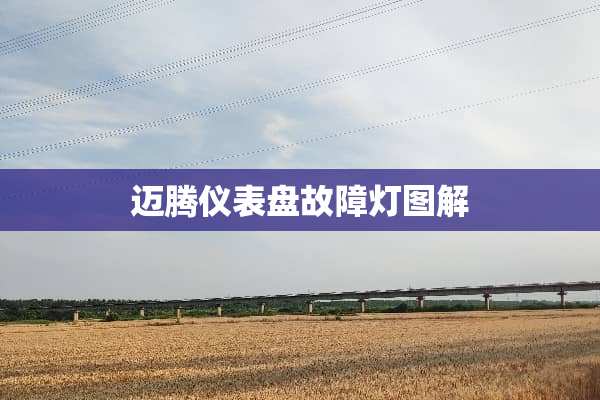 迈腾仪表盘故障灯图解