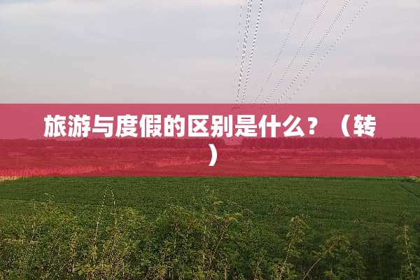 旅游与度假的区别是什么？（转）