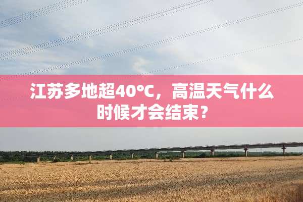 江苏多地超40℃，高温天气什么时候才会结束？