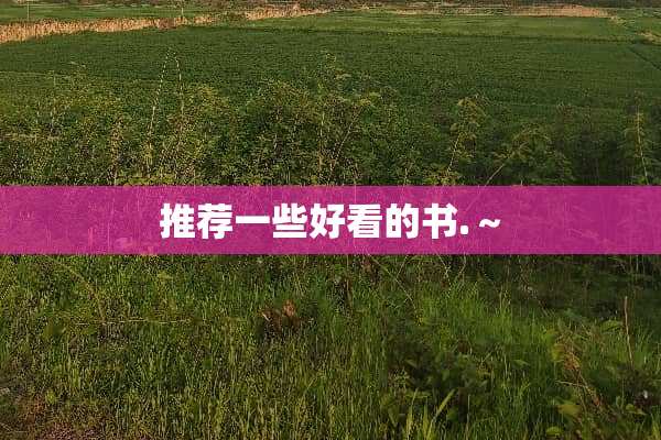推荐一些好看的书.～