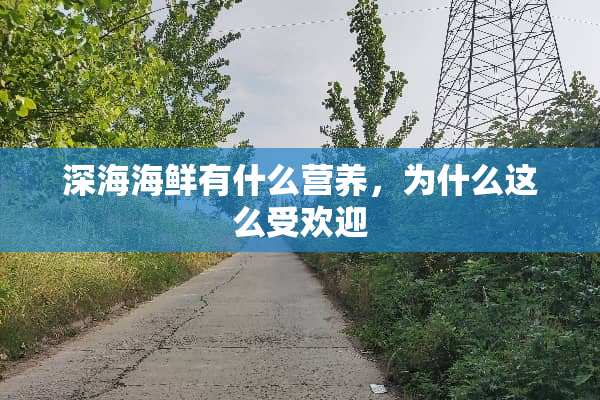 深海海鲜有什么营养，为什么这么受欢迎