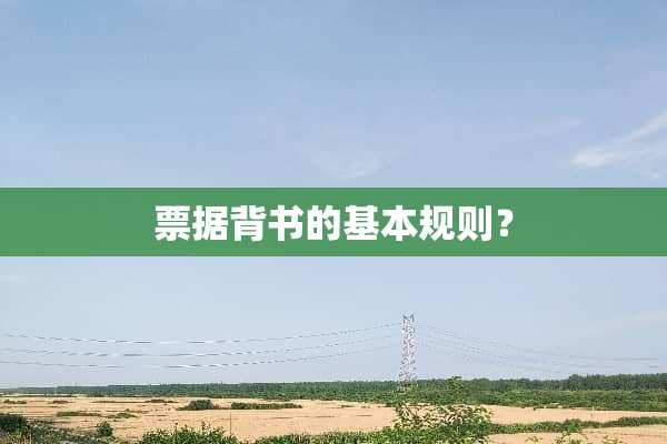 票据背书的基本规则？