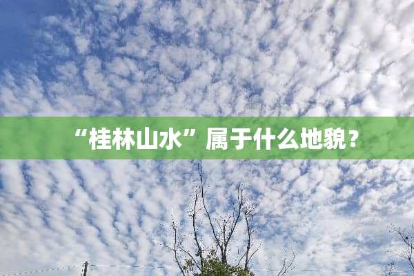 “桂林山水”属于什么地貌？