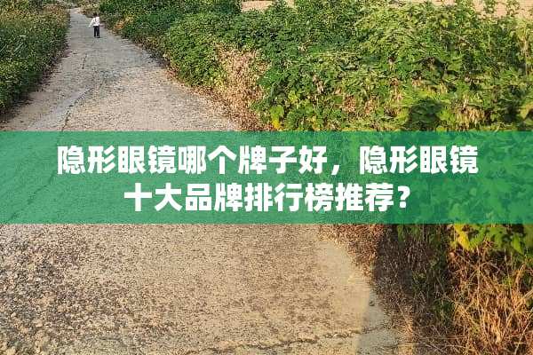 **眼镜哪个牌子好，**眼镜十大品牌排行榜推荐？