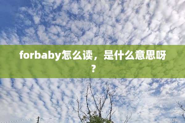 forbaby怎么读，是什么意思呀？
