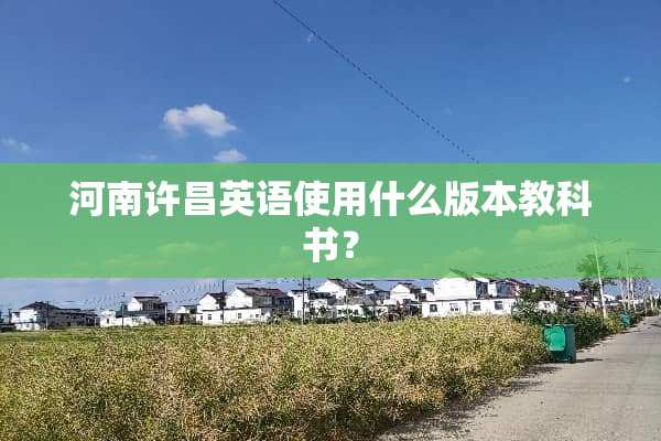 河南许昌英语使用什么版本教科书？