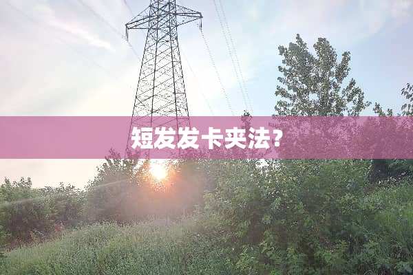 短发发卡夹法？