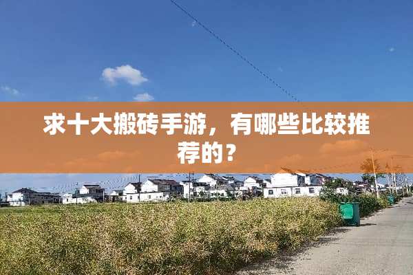 求十大搬砖手游，有哪些比较推荐的？