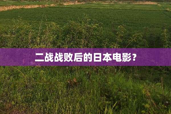 二战战败后的日本电影？