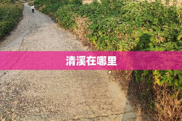 清溪在哪里
