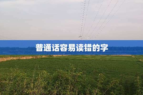 普通话容易读错的字
