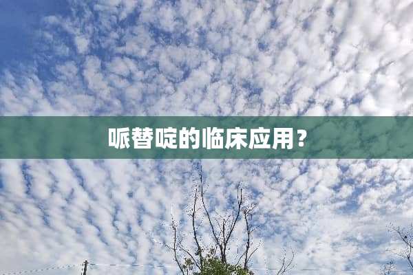 哌替啶的临床应用？