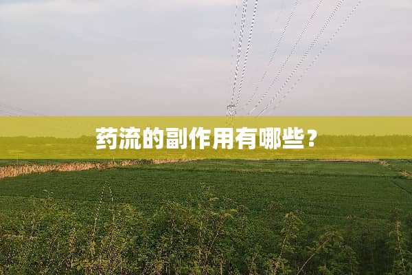 药流的副作用有哪些？