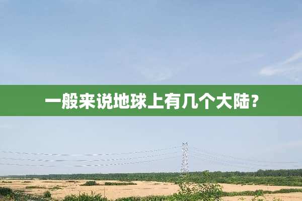 一般来说地球上有几个**？
