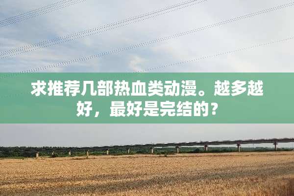 求推荐几部热血类动漫。越多越好，最好是完结的？