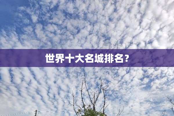 世界十大名城排名？