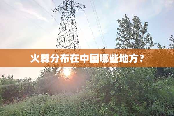 火棘分布在中国哪些地方？