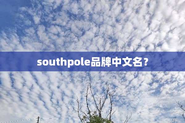 southpole品牌中文名？