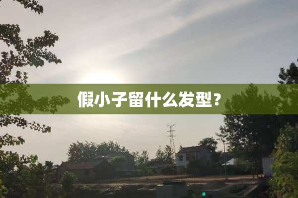 假小子留什么发型？