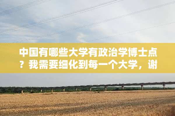 中国有哪些大学有**学博士点？我需要细化到每一个大学，谢谢哈