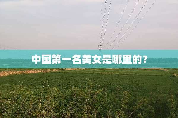 中国第一名**是哪里的？