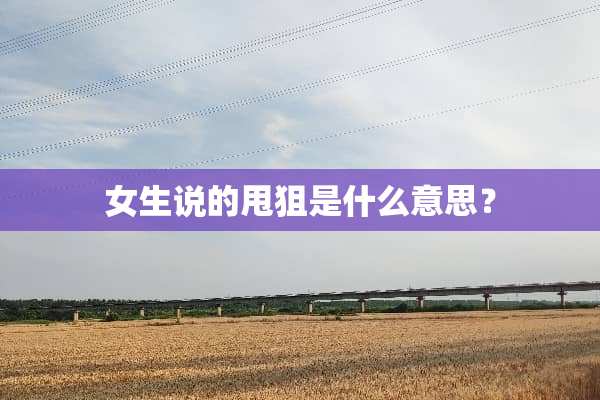 女生说的甩狙是什么意思？