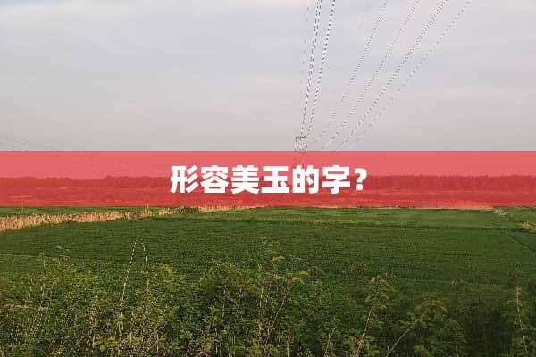 形容美玉的字？